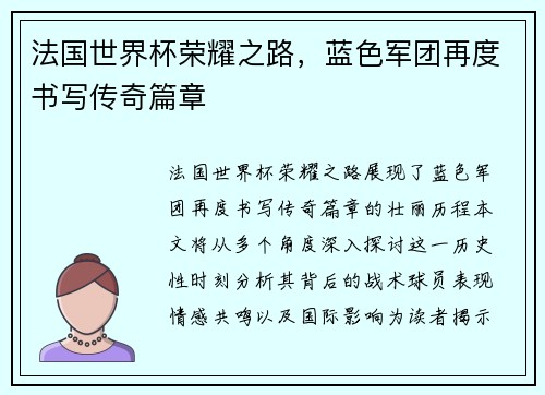 法国世界杯荣耀之路，蓝色军团再度书写传奇篇章