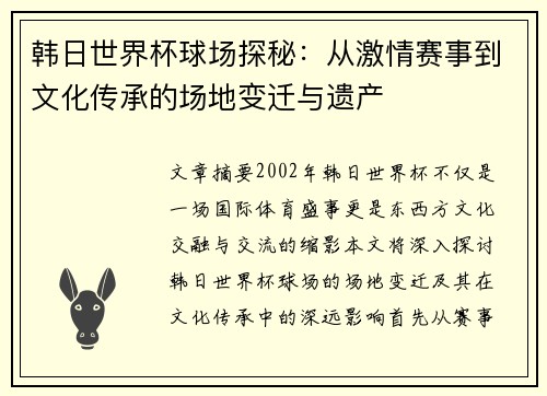 韩日世界杯球场探秘：从激情赛事到文化传承的场地变迁与遗产