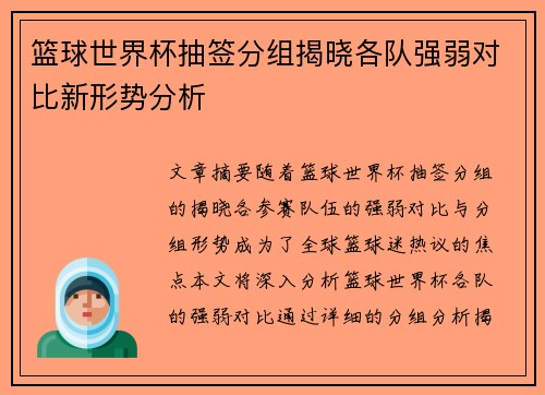 篮球世界杯抽签分组揭晓各队强弱对比新形势分析