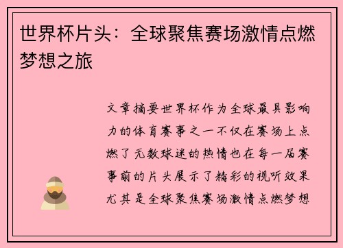 世界杯片头：全球聚焦赛场激情点燃梦想之旅