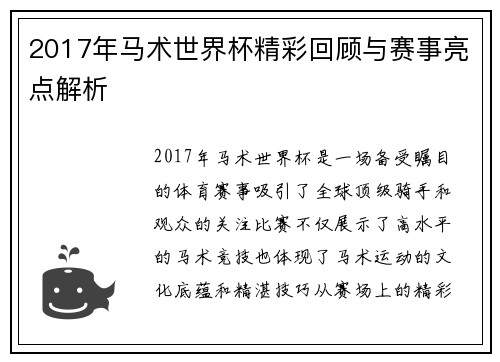 2017年马术世界杯精彩回顾与赛事亮点解析