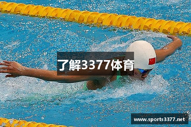 了解3377体育