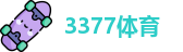 3377体育
